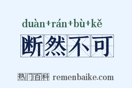 断然不可是什么意思的图片